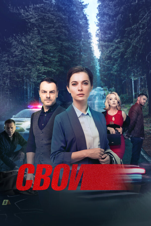 Свои постер